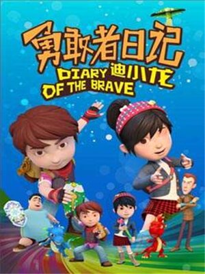 cover image of 勇敢者日记上